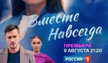 Вместе навсегда (сериал 2021) 1 серия