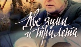 Две зимы и три лета (сериал 2013) 1 серия