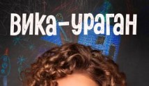 Вика ураган 2 сезон 1 серия
