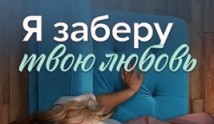 Я заберу твою любовь (сериал 2023) 1 серия