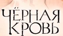 Черная кровь (сериал 2017) 1 серия