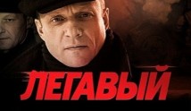 Легавый 1 сезон 1 серия