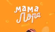 Мама Лора (сериал 2016) 1 серия