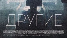 Другие (сериал 2019) 1 серия