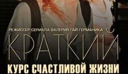 Краткий курс счастливой жизни 1 сезон 1 серия