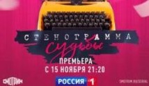 Стенограмма судьбы (сериал 2021) 1 серия
