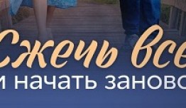 Сжечь всё и начать заново (сериал 2024) 1 серия