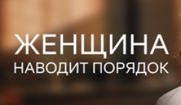 Женщина наводит порядок (сериал 2020) 1 серия