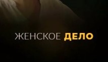 Женское дело (сериал 2022) 1 серия