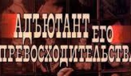 Адъютант его превосходительства (сериал 1969) 1 серия