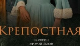 Крепостная 2 сезон 1 серия