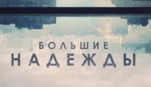 Большие надежды (сериал 2019) 1 серия