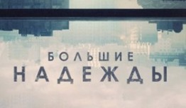 Большие надежды (сериал 2019) 1 серия