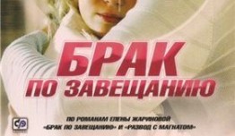 Брак по завещанию 2 сезон 1 серия