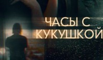 Часы с кукушкой (сериал 2019) 1 серия