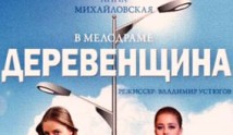 Деревенщина (сериал 2014) 1 серия