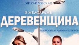 Деревенщина (сериал 2014) 1 серия