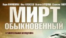 Мирт обыкновенный (сериал 2015) 1 серия