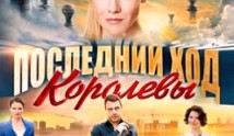 Последний ход королевы (сериал 2015) 1 серия