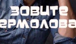 Зовите Ермолова! 2 сезон 1 серия