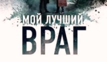 Мой лучший враг (сериал 2017) 1 серия
