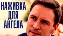 Наживка для ангела (сериал 2017) 1 серия