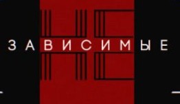 Независимые (шоу 2023) 1 выпуск