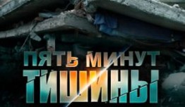 Пять минут тишины 1 сезон 1 серия