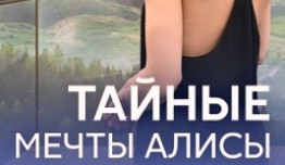 Тайные мечты Алисы (сериал 2024) 1 серия