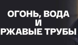 Огонь, вода и ржавые трубы (сериал 2017) 1 серия