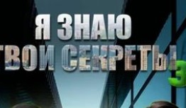 Я знаю твои секреты 3 сезон 1 серия