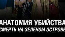 Анатомия убийства: Смерть на зелёном острове (сериал 2019) 1 серия