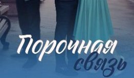 Порочная связь (сериал 2023) 1 серия