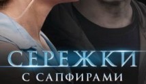 Серёжки с сапфирами (сериал 2020) 1 серия