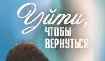 Уйти, чтобы вернуться (сериал 2014) 1 серия