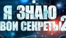 Я знаю твои секреты 2 сезон 1 серия