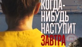 Когда-нибудь наступит завтра (сериал 2021) 1 серия