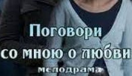 Поговори со мною о любви (сериал 2013) 1 серия