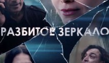 Разбитое зеркало (сериал 2020) 1 серия