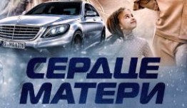 Сердце матери (сериал 2019) 1 серия