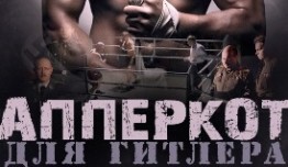 Апперкот для Гитлера (сериал 2015) 1 серия