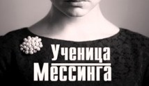 Ученица Мессинга (сериал 2017) 1 серия