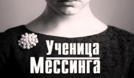 Ученица Мессинга (сериал 2017) 1 серия