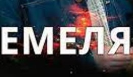 Емеля (сериал 2024) 1 серия