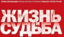 Жизнь и судьба (сериал 2012) 1 серия