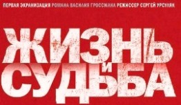 Жизнь и судьба (сериал 2012) 1 серия
