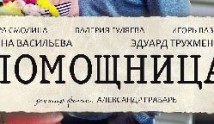Помощница (сериал 2018) 1 серия