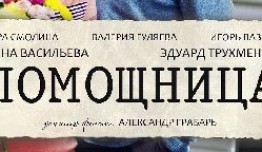 Помощница (сериал 2018) 1 серия