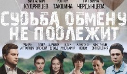 Судьба обмену не подлежит (сериал 2018) 1 серия