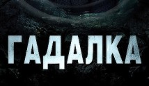 Гадалка 1 сезон 1 серия